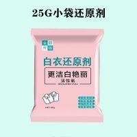 还原漂白剂白色衣物去黄增白漂泊粉染串色去除剂洗白衣服专用神器 还原剂20g[小袋装.不推荐]