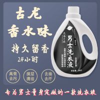 洗衣液男士专用古龙香水香型香味持久留香内衣内裤抑菌宿舍汗臭味 男士洗衣液4斤[1瓶装]