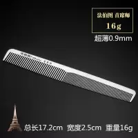 钢梳美发理发店发廊专业剪发梳发型师梳子理发不锈钢梳子尖尾梳 首席师(短双头梳)