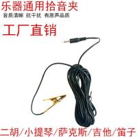 金属尖嘴乐器拾音器夹子麦克风二胡拾音夹笛子葫芦丝提琴萧扩音器 2米金属拾音夹