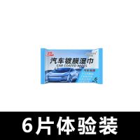 汽车镀晶液体玻璃纳米水晶镀金车漆度镀晶封釉漆面喷雾镀膜剂湿巾 6片装