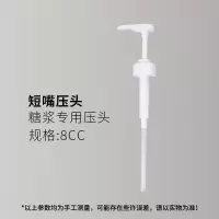 MONIN莫林糖浆压头压嘴 果露压头果酱果糖按压器泵头手压式糖压瓶 短嘴糖压瓶压头8cc 白色