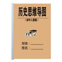 初中历史思维导图七八九初升高中考复习资料教学课时课业练习本