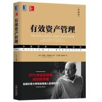 有效资产管理(典藏版)(美)威廉 J.伯恩斯坦 著 有效资产管理(典藏版)