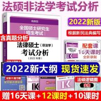 新版2023可用2022法硕非法学考试分析 高教版法律硕士非法学 [2022新版]法律硕士考试分析