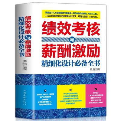 正版绩效考核与薪酬管理 绩效考核与薪酬激励精细化设计全书 如图