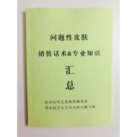 问题性皮肤销售话术及专业知识汇总销售技巧书籍皮肤话术皮肤知识