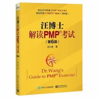 项目管理知识体系指南(PMNOK指南)(第六版)王博士解读PMP考试[11月23日发完] 汪博士解读PMP考试第六版