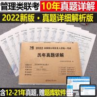 2022年管理类联考综合能力历年真题详解199公共管理类试卷全套 管理类联考