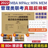 [正版]2022老吕综合真题超精解 199管理类联考综合考研书籍