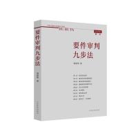 2021新 纪念版新注版 要件审判九步法 邹碧华 要件分析方法