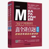 正版 2022 MBA MPA MPAcc MEM管理类联考 鑫全讲真题 官方正版