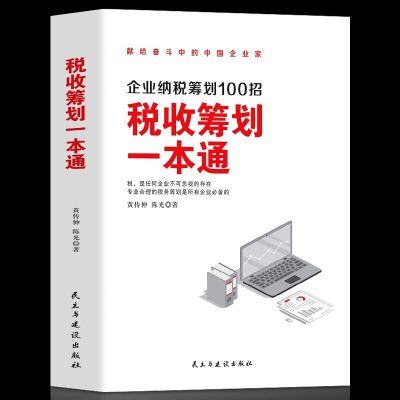 正版 税收筹划一本通 经济 财政税收 纳税筹划的基本原则与技巧企