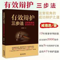 有效辩护三步法 法官视角的成功辩护之道 臧德胜系统讲解辩护方法