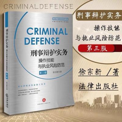 刑事辩护实务操作技能与执业风险防范第3版 徐宗新 著 司法案例