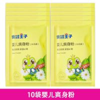 青蛙王子爽身粉热痱粉婴儿清凉祛痱10袋新生儿宝宝成人痱子粉 婴儿爽身粉80g*10袋