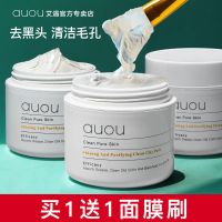 AUOU艾遇泥膜深层清洁收缩毛孔去黑头粉刺补水涂抹式面膜学生女男 100g