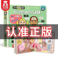 [新版]小小探险家不可思议的身体3-6岁儿童启蒙科普立体翻翻书