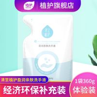 植护袋装洗手液清香型家用儿童宝宝滋润清洁洗手液补充装 [体验装]1袋360g