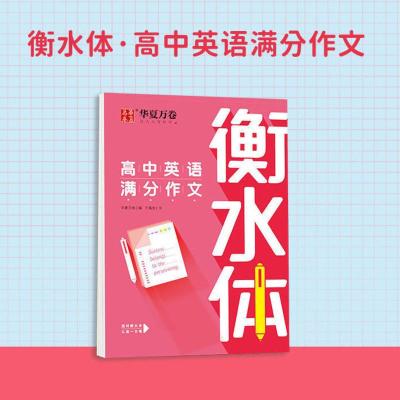 新版高中英语同步练字帖必修高一二三人教版高中生衡水体英语字帖 高中英语满分作文