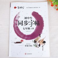 七年级上册语文同步练字帖初中生同步字帖人教版七年级上册练字帖 七年级上册同步字帖