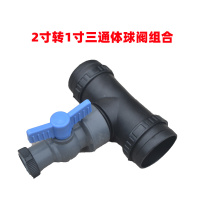 N80 Φ50 2英寸1寸微喷四通滴灌管带配件 水管接头 弯头 球阀 3通 2寸转1寸球阀三通