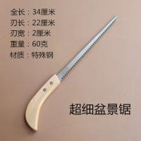 小凤尾锯 盆景专用锯 细刃锯子 园林造景木板锯园艺锯小锯子 超细盆景锯(特殊钢)