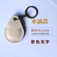 门禁卡套真皮门禁卡保护套创意钥匙扣感应水滴可爱小方形上班卡套 水滴无字(原色)