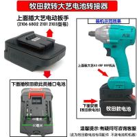 大艺东成角磨机圆锯A6电池转换用电动扳手电池48V88FA3电池转接头 牧田款电池转大艺接头
