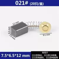 碳刷电刷手电钻电锤角向磨光切割机弹簧通用炭刷电动工具各种型号 21#(10付价格)