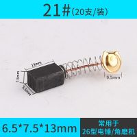 碳刷通用电刷手电钻电锤角向磨光切割机碳刷通用电动工具型号齐全 21# (10对价)