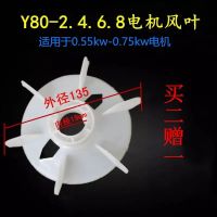 Y系列电机风叶80 -355散热风扇0.37-160千瓦加厚塑料风叶电机配件 Y系列80-4级风叶(1个)