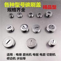 20只电动工具通用碳刷东城角磨机手电钻切割机冲击钻电锤家用 碳刷盖补2元联系客服