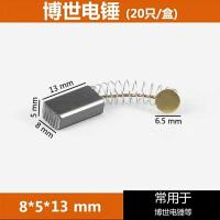 碳刷电刷电动工具弹簧通用电机角磨机电钻锤切割机磨光机各种型号 博世20碳刷(20支)
