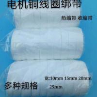 电机铜线圈绑带 电机配件电工收缩带 热缩带 电机维修 绝缘白布带 20mm一包10盘