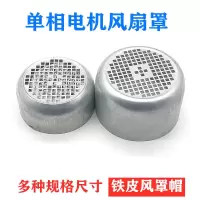 220V单相电机风罩YL-80/90铁皮罩两项风帽单项电机配件电动机马达 直径110mm高60mm