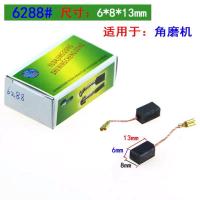 *碳刷电刷电动工具弹簧通用电机角磨机电钻锤切割机磨光机各种 6288#(20支)