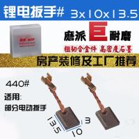 适用东成电动扳手配件碳刷适配东城DCPB1/DCA18V碳刷CB440碳刷 440#含铜巨耐磨1副2只