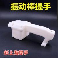 上海新提手 塑料电机配件开关保护盒建筑振动棒 50型振动棒手柄 振动棒提手