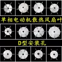 单相电机风扇叶单项风叶220V电动机散热风扇D型孔轴10-20电机配件 单只 轴10mm总外径95mm