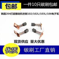 3X3 3.5韩国204打磨雕刻机碳刷世新102/102L/103L/106电子笔 世新3*3*4.5(10只)