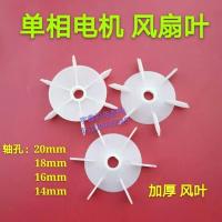 单相电机风叶1.1-1.5千瓦风叶16 18 20 D型安装孔 散热风扇叶 自吸泵风叶 14孔 1个