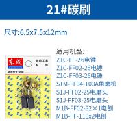 东成原装碳刷角磨机碳刷电钻切割机碳刷电锤电镐碳刷/电圆锯碳刷 5付电锤Z1C-FF-26碳刷