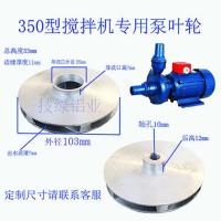 搅拌机泵铝叶轮清水泵离心泵自吸离心泵叶轮水泵铝叶轮350型 350型(103-35-10)