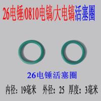 26电锤单双用活塞冲锤胶圈O型皮圈0810电镐65大电镐电动工具配件 26电锤活塞圈/2个