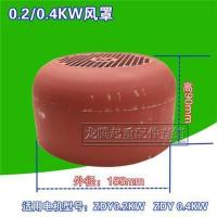 起重机配件 ZD ZDY系列葫芦 起重机用电机配件 风罩 风叶 南京电机风罩[0.2-0.4KW]