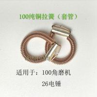 电动工具配件拉簧碳刷架刷壶弹簧电锤角磨机电镐切割机铜拉簧铜圈 100#拉簧一对