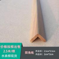 天然水曲柳木线条护角阳角墙角保护条墙角防撞条护角中式实木 规格厚2.5cm*宽2.5cm