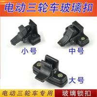 电动三轮车车窗玻璃扣封闭式拉客电瓶车窗户玻璃锁扣子载客半棚车 小号玻璃扣1个