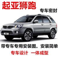 起亚狮跑专用汽车门全车隔音条防尘防撞密封胶条加装防尘 四门套件 送升级版中控抬